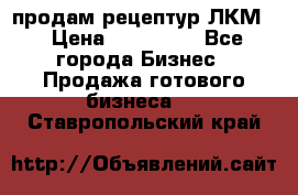 продам рецептур ЛКМ  › Цена ­ 130 000 - Все города Бизнес » Продажа готового бизнеса   . Ставропольский край